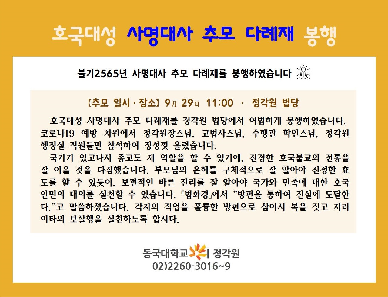 불기2565년 사명대사 다례재 봉행